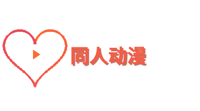 同人动漫